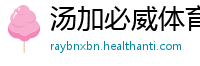 汤加必威体育betwayapp